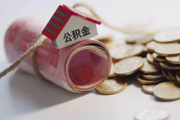 余江辞职领取住房公积金（辞职了领取公积金需要什么手续）