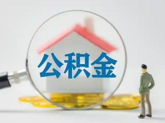 余江找人代取公积金8000可以取吗（中介靠什么提取了公积金）